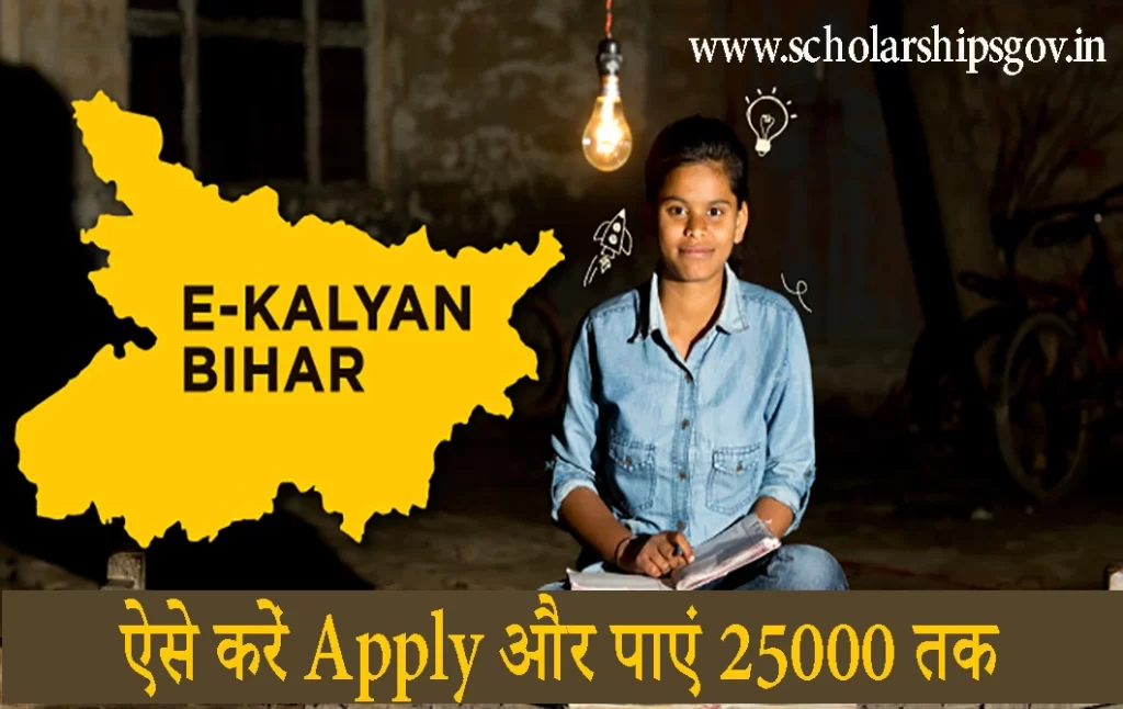 E Kalyan Bihar Scholarship 2023