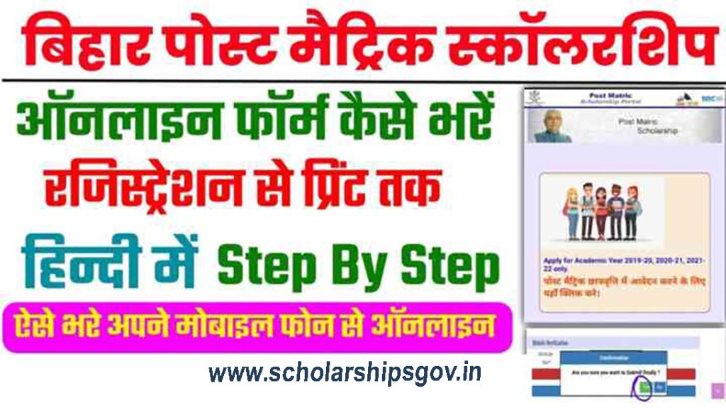 Bihar Post Matric Scholarship, Eligibility, Benefits, Awards, Amounts & Features