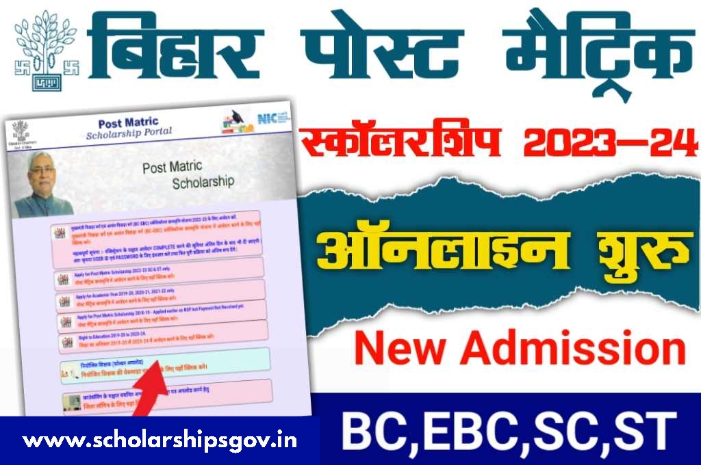 Bihar Post Matric Scholarship 2023-24: