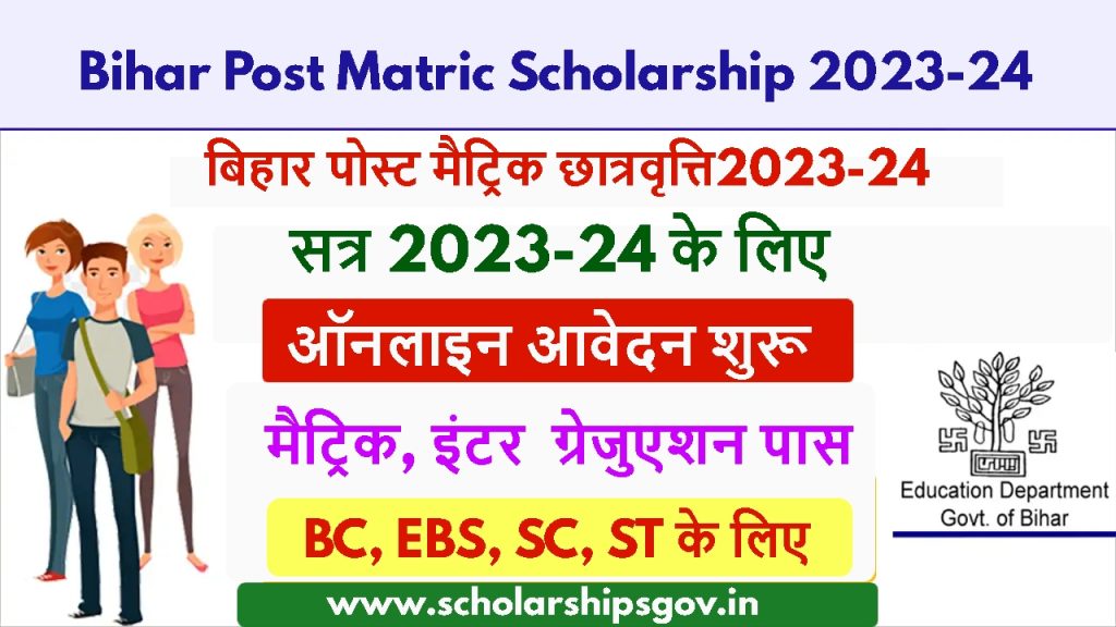 bihar post matric scholarship 2023-24