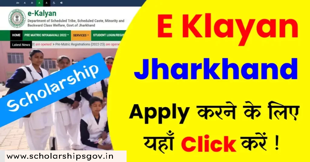 Jharkhand Scholarship 2023-2024