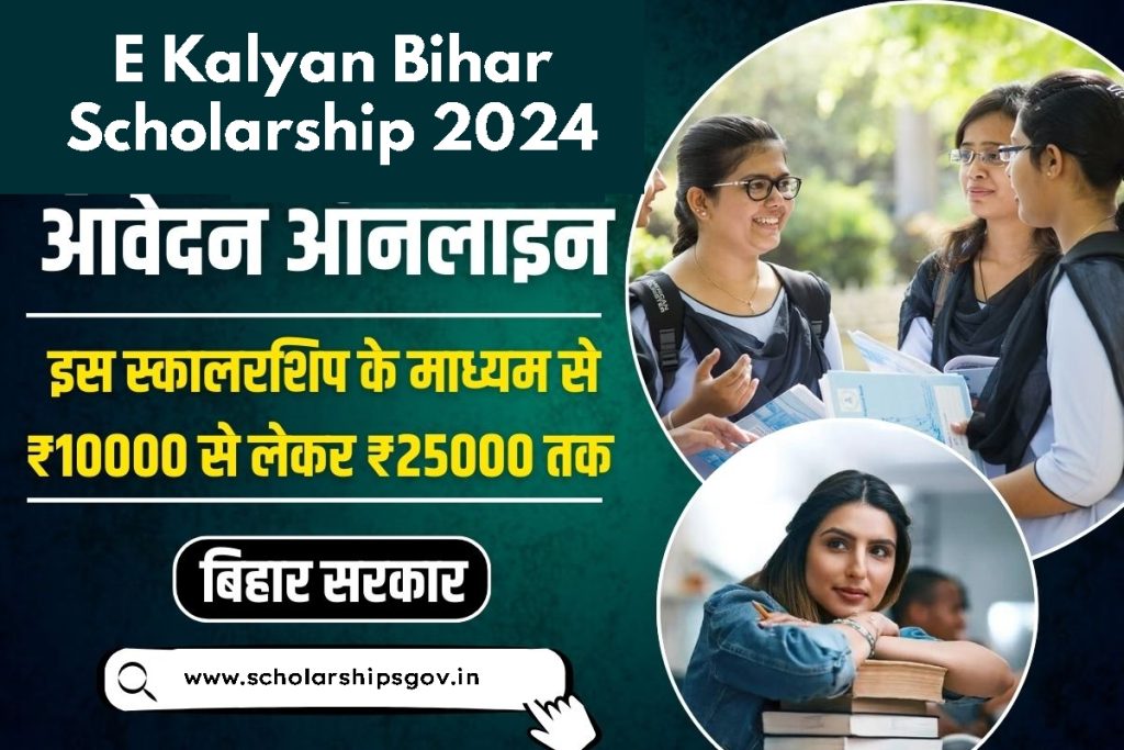 E Kalyan Bihar Scholarship 2024-25